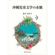 沖縄児童文学の水脈 [単行本]