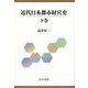 近代日本都市経営史〈下巻〉 [単行本]