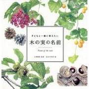 子どもと一緒に覚えたい木の実の名前 [単行本]