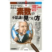 オイラーから始まる素数の不思議な見つけ方―分割数や3角数・4角数などから考える(知りたい!サイエンス) [単行本]