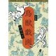 決定版 鳥獣戯画のすべて [単行本]
