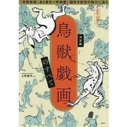決定版 鳥獣戯画のすべて [単行本]
