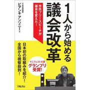 1人から始める議会改革―市民フリースピーチが議会を変えた! [単行本]