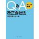 Q&Aポイント整理 改正会社法 [単行本]