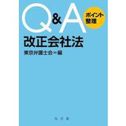 Q&Aポイント整理 改正会社法 [単行本]