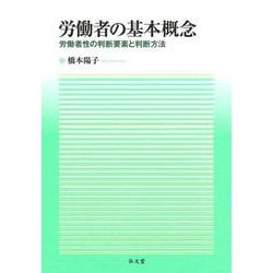 労働者の基本概念―労働者性の判断要素と判断方法 [単行本]