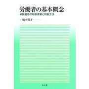 労働者の基本概念―労働者性の判断要素と判断方法 [単行本]