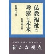 仏教福祉の考察と未来―仏教の死生観 [単行本]