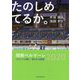 たのしめてるか。―湘南ベルマーレ2020フロントの戦い 問われる真価 [単行本]