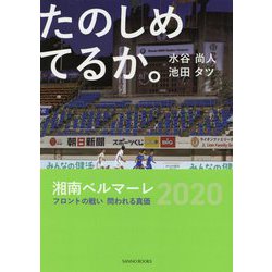 ヨドバシ Com たのしめてるか 湘南ベルマーレフロントの戦い 問われる真価 単行本 通販 全品無料配達