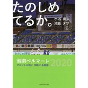 たのしめてるか。―湘南ベルマーレ2020フロントの戦い 問われる真価 [単行本]