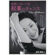 出会いはいつも起業のチャンス―人気フォトスタジオを作り上げるまで [単行本]