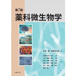 薬科微生物学 第7版 [単行本]