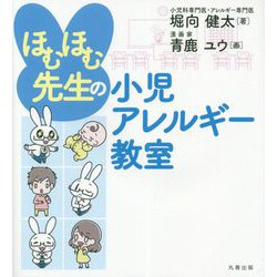 ほむほむ先生の小児アレルギー教室 [単行本]
