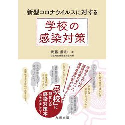 新型コロナウイルスに対する学校の感染対策 [単行本]
