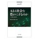 AIは社会を豊かにするのか―人工知能の経済学〈2〉 [単行本]