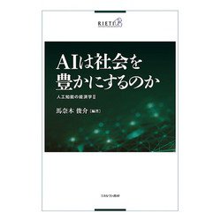 AIは社会を豊かにするのか―人工知能の経済学〈2〉 [単行本]