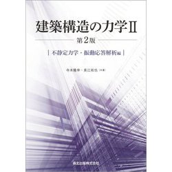 建築構造の力学〈2〉不静定力学・振動応答解析編 第2版 [単行本]