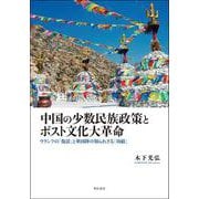 中国の少数民族政策とポスト文化大革命―ウランフの「復活」と華国鋒の知られざる「功績」 [単行本]