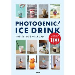 フォトジェニック!アイスドリンク―アイスコーヒー&アイスドリンク100のレシピ [単行本]