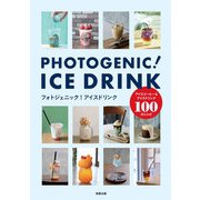 フォトジェニック!アイスドリンク―アイスコーヒー&アイスドリンク100のレシピ [単行本]