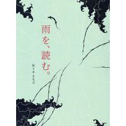 雨を、読む。 [単行本]