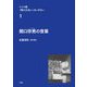 ドイツ語「関口文法」へのいざない〈1〉関口存男の言葉 [単行本]