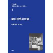 ドイツ語「関口文法」へのいざない〈1〉関口存男の言葉 [単行本]