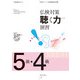 仏検対策 聴く力演習 5級・4級 [単行本]