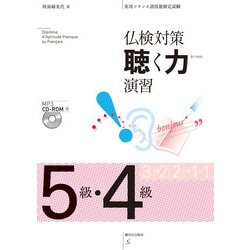 仏検対策 聴く力演習 5級・4級 [単行本]