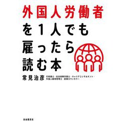 外国人労働者を1人でも雇ったら読む本 [単行本]