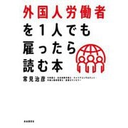 外国人労働者を1人でも雇ったら読む本 [単行本]