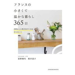 フランスの小さくて温かな暮らし365日―大切なことに気づかせてくれる日々のヒント [単行本]