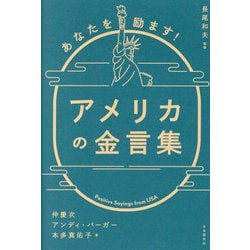 あなたを励ます!アメリカの金言集 [単行本]