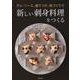 タレ・ソース、盛りつけ、味づくりで新しい刺身料理をつくる [単行本]