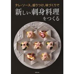 タレ・ソース、盛りつけ、味づくりで新しい刺身料理をつくる [単行本]