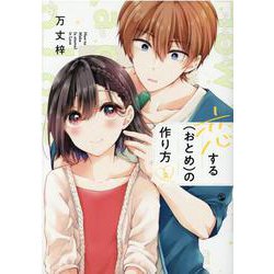 恋する（おとめ）の作り方 (2) [コミック]