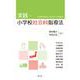 実践・小学校社会科指導法 [単行本]