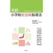 実践・小学校社会科指導法 [単行本]