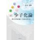 続 少子化論―出生率回復と"自由な社会" [単行本]