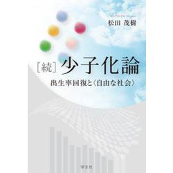 続 少子化論―出生率回復と"自由な社会" [単行本]