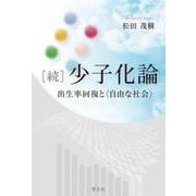 続 少子化論―出生率回復と"自由な社会" [単行本]
