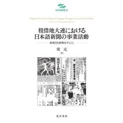 租借地大連における日本語新聞の事業活動―満洲日日新聞を中心に(日文研叢書) [単行本]