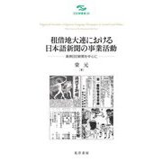 租借地大連における日本語新聞の事業活動―満洲日日新聞を中心に(日文研叢書) [単行本]