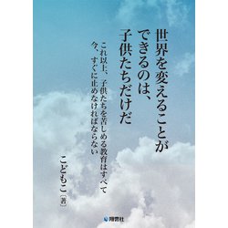 世界を変えることができるのは、子供たちだけだ [文庫]