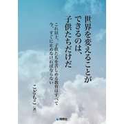 世界を変えることができるのは、子供たちだけだ [文庫]