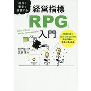 成長も安定も実現する経営指標「RPG」入門―営業利益を粗利で割るだけで会社の明るい未来が見える本 [単行本]
