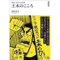 土木のこころ―夢追いびとたちの系譜 復刻版 [単行本]