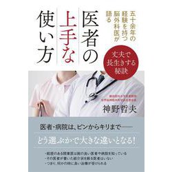 五十余年の経験を持つ脳外科医が語る 医者の上手な使い方 [単行本]