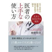 五十余年の経験を持つ脳外科医が語る 医者の上手な使い方 [単行本]